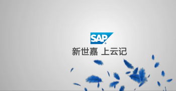 新世嘉：成长型企业上云记 | 新世嘉走在 SAP 云上展现中国的风度（视频）